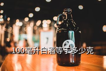 100毫升白酒等于多少克