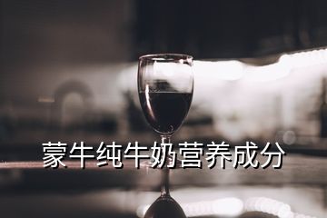 蒙牛纯牛奶营养成分