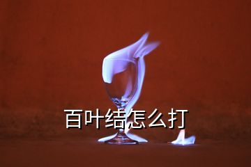 百叶结怎么打