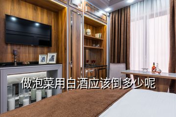 做泡菜用白酒应该倒多少呢