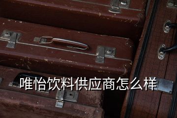 唯怡饮料供应商怎么样