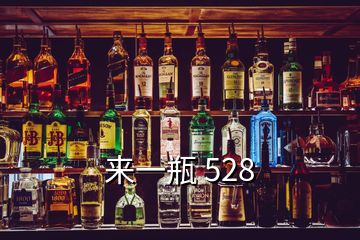 来一瓶 528