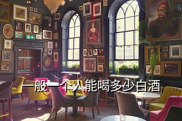 一般一个人能喝多少白酒