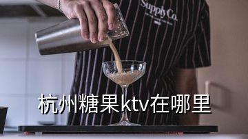 杭州糖果ktv在哪里