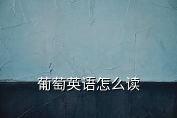 葡萄英语怎么读