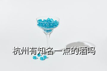 杭州有知名一点的酒吗