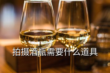 拍摄酒瓶需要什么道具