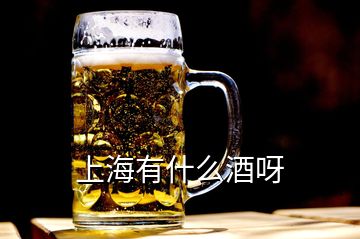 上海有什么酒呀