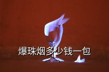 爆珠烟多少钱一包