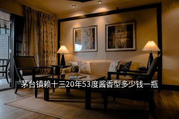 茅台镇赖十三20年53度酱香型多少钱一瓶