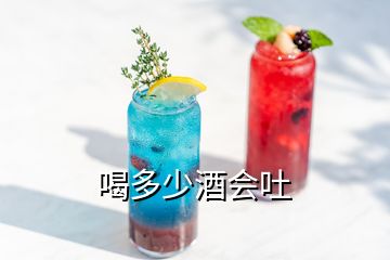 喝多少酒会吐