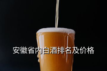 安徽省内白酒排名及价格