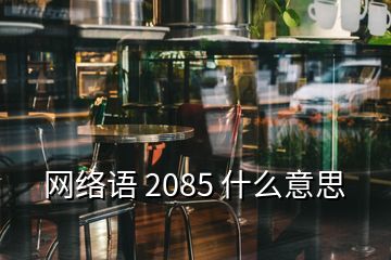 网络语 2085 什么意思