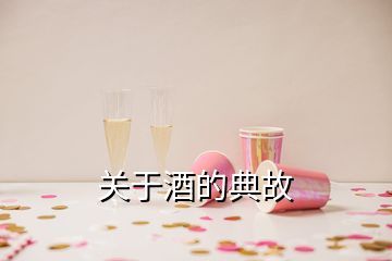 关于酒的典故