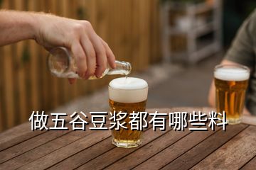 做五谷豆浆都有哪些料