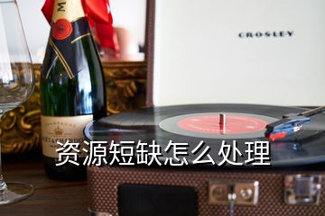 资源短缺怎么处理