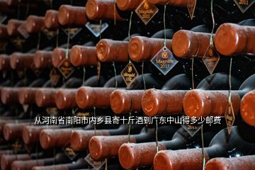 从河南省南阳市内乡县寄十斤酒到广东中山得多少邮费