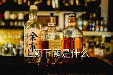 上阙下阙是什么