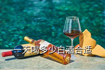 一天喝多少白酒合适