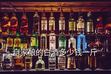 自家酿的白酒多少钱一斤