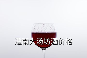 灌南大汤坊酒价格