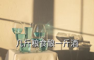 几斤粮食酿一斤酒