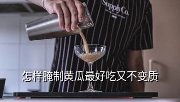 怎样腌制黄瓜最好吃又不变质