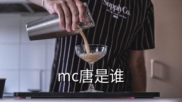 mc唐是谁