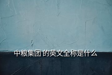 中粮集团 的英文全称是什么