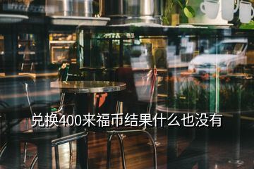 兑换400来福币结果什么也没有