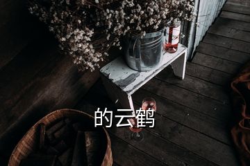  的云鹤