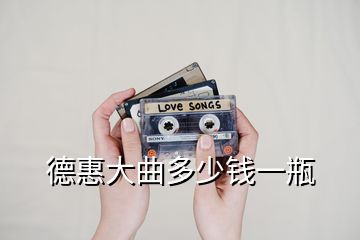 德惠大曲多少钱一瓶