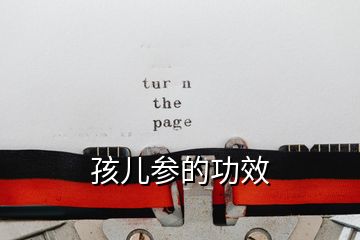 孩儿参的功效