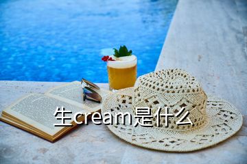 生cream是什么