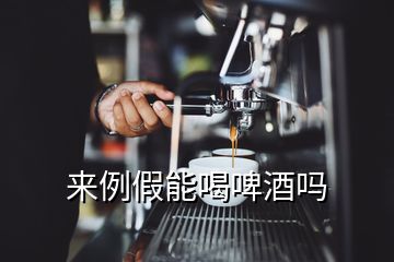 来例假能喝啤酒吗