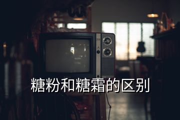 糖粉和糖霜的区别