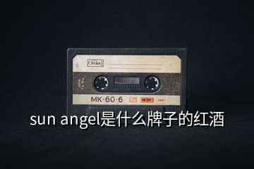 sun angel是什么牌子的红酒