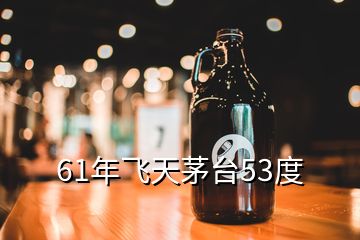 61年飞天茅台53度