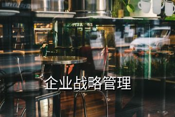 企业战略管理