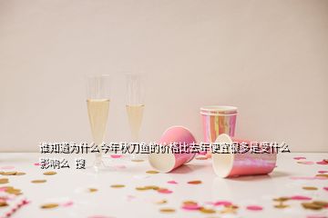 谁知道为什么今年秋刀鱼的价格比去年便宜很多是受什么影响么  搜