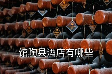 馆陶县酒店有哪些