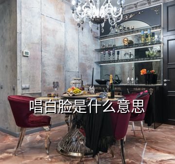 唱白脸是什么意思