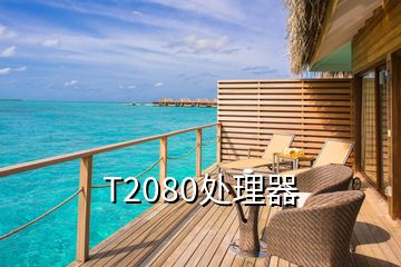 T2080处理器