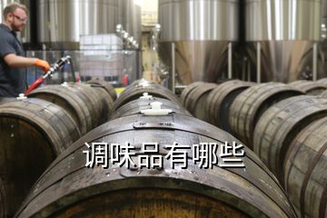 调味品有哪些