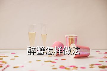 醉蟹怎样做法