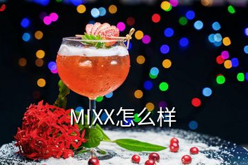 MIXX怎么样