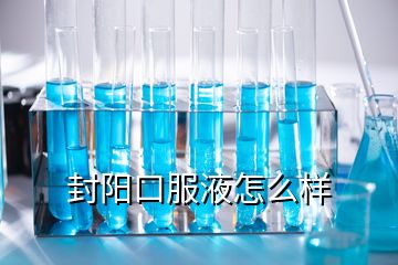 封阳口服液怎么样