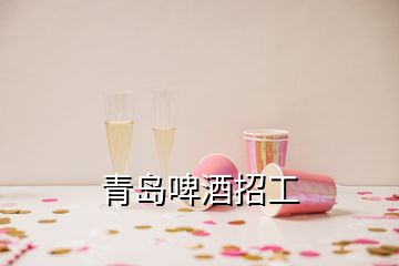 青岛啤酒招工