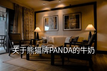 关于熊猫牌PANDA的牛奶
