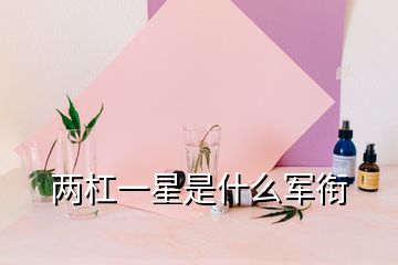 两杠一星是什么军衔